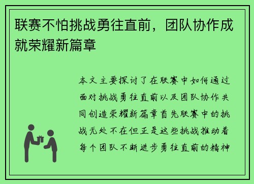 联赛不怕挑战勇往直前，团队协作成就荣耀新篇章
