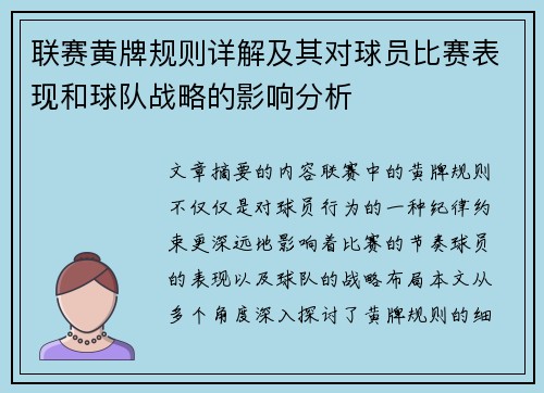 联赛黄牌规则详解及其对球员比赛表现和球队战略的影响分析