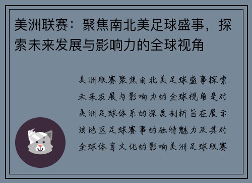 美洲联赛：聚焦南北美足球盛事，探索未来发展与影响力的全球视角