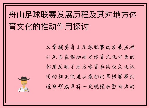 舟山足球联赛发展历程及其对地方体育文化的推动作用探讨
