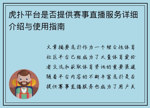 虎扑平台是否提供赛事直播服务详细介绍与使用指南
