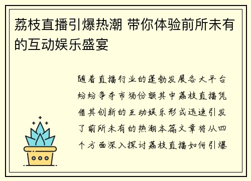 荔枝直播引爆热潮 带你体验前所未有的互动娱乐盛宴