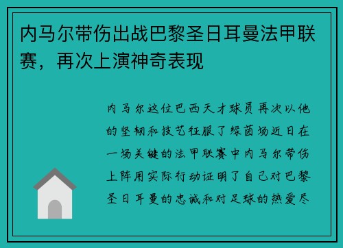 内马尔带伤出战巴黎圣日耳曼法甲联赛，再次上演神奇表现