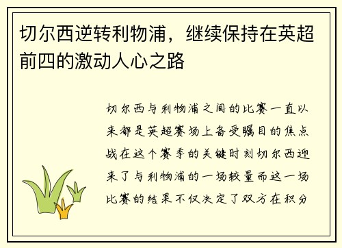 切尔西逆转利物浦，继续保持在英超前四的激动人心之路