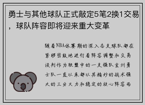 勇士与其他球队正式敲定5笔2换1交易，球队阵容即将迎来重大变革