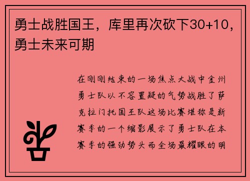 勇士战胜国王，库里再次砍下30+10，勇士未来可期