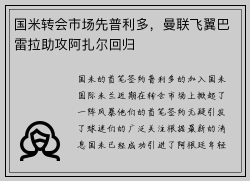 国米转会市场先普利多，曼联飞翼巴雷拉助攻阿扎尔回归