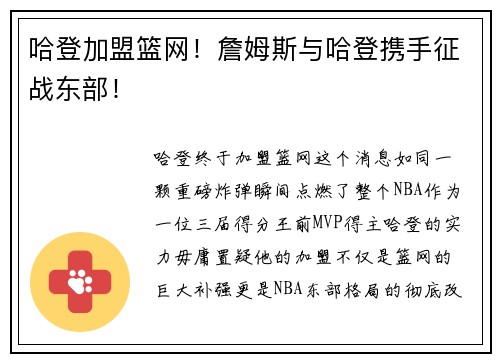 哈登加盟篮网！詹姆斯与哈登携手征战东部！