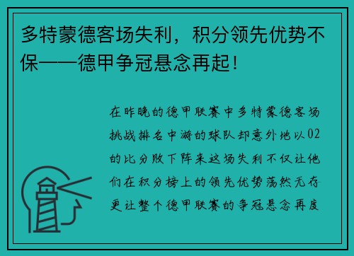 多特蒙德客场失利，积分领先优势不保——德甲争冠悬念再起！