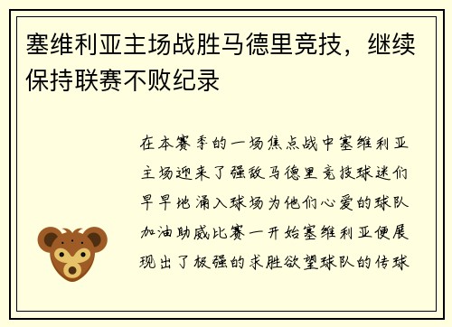 塞维利亚主场战胜马德里竞技，继续保持联赛不败纪录