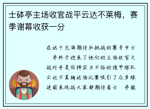 士砵亭主场收官战平云达不莱梅，赛季谢幕收获一分