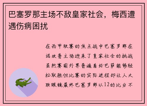 巴塞罗那主场不敌皇家社会，梅西遭遇伤病困扰