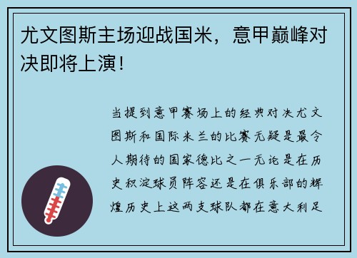 尤文图斯主场迎战国米，意甲巅峰对决即将上演！