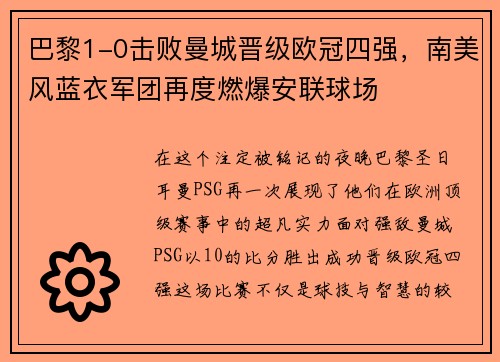巴黎1-0击败曼城晋级欧冠四强，南美风蓝衣军团再度燃爆安联球场