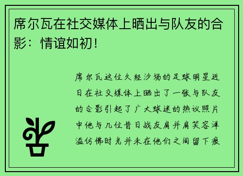 席尔瓦在社交媒体上晒出与队友的合影：情谊如初！