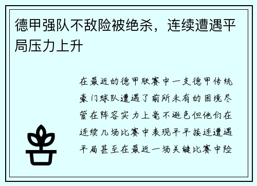 德甲强队不敌险被绝杀，连续遭遇平局压力上升