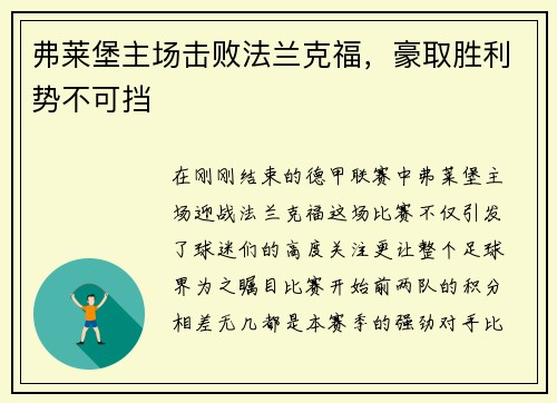 弗莱堡主场击败法兰克福，豪取胜利势不可挡