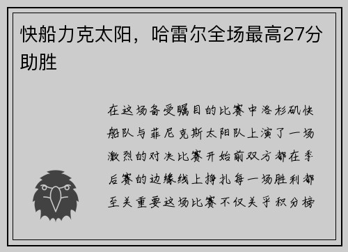 快船力克太阳，哈雷尔全场最高27分助胜