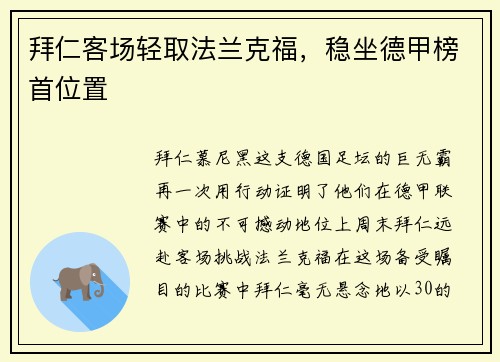 拜仁客场轻取法兰克福，稳坐德甲榜首位置