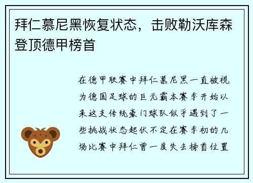 拜仁慕尼黑恢复状态，击败勒沃库森登顶德甲榜首