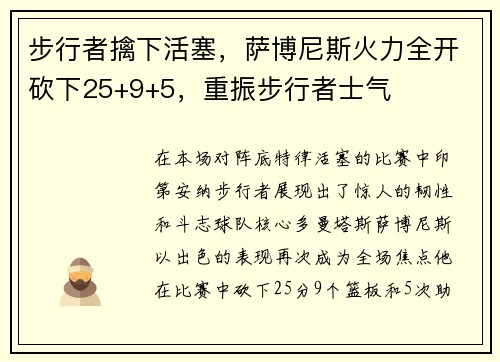 步行者擒下活塞，萨博尼斯火力全开砍下25+9+5，重振步行者士气