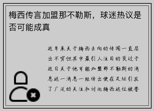 梅西传言加盟那不勒斯，球迷热议是否可能成真