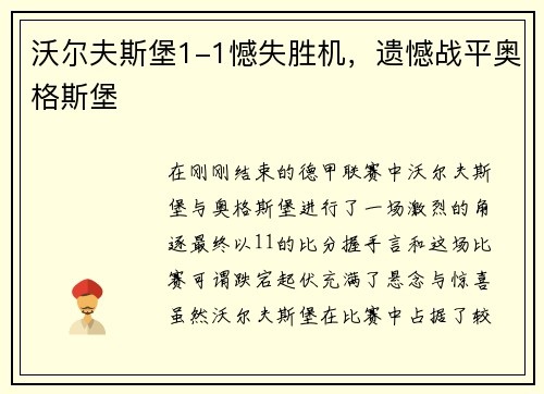 沃尔夫斯堡1-1憾失胜机，遗憾战平奥格斯堡