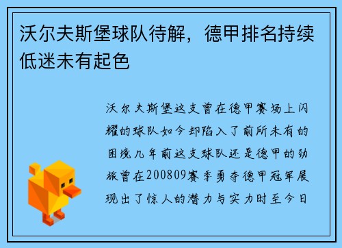 沃尔夫斯堡球队待解，德甲排名持续低迷未有起色