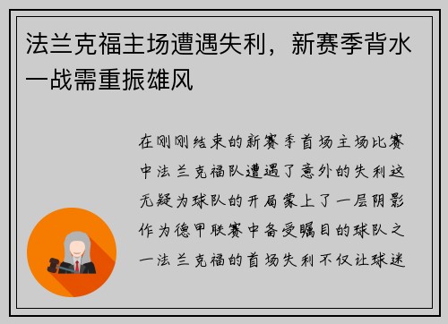 法兰克福主场遭遇失利，新赛季背水一战需重振雄风
