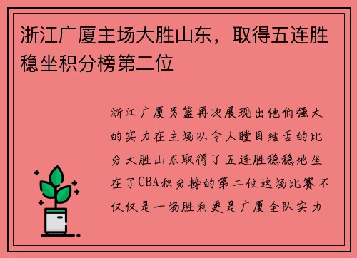 浙江广厦主场大胜山东，取得五连胜稳坐积分榜第二位
