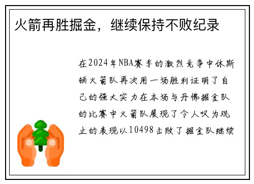 火箭再胜掘金，继续保持不败纪录