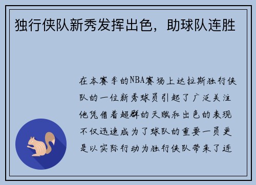 独行侠队新秀发挥出色，助球队连胜