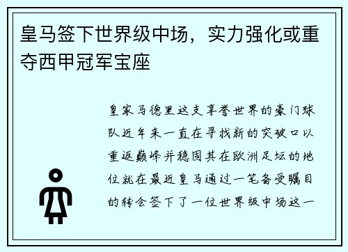 皇马签下世界级中场，实力强化或重夺西甲冠军宝座