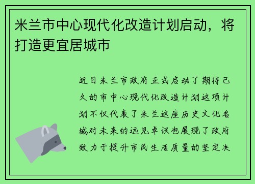 米兰市中心现代化改造计划启动，将打造更宜居城市