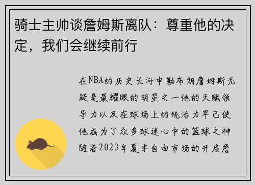 骑士主帅谈詹姆斯离队：尊重他的决定，我们会继续前行