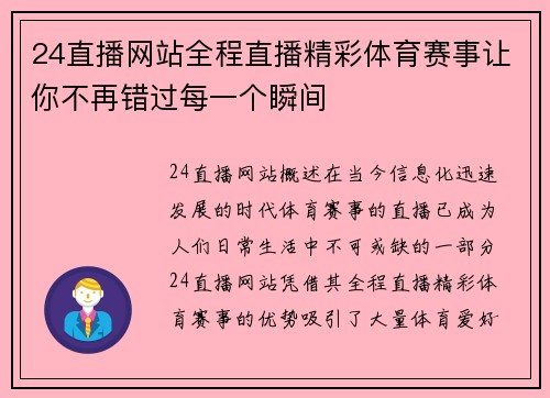 24直播网站全程直播精彩体育赛事让你不再错过每一个瞬间