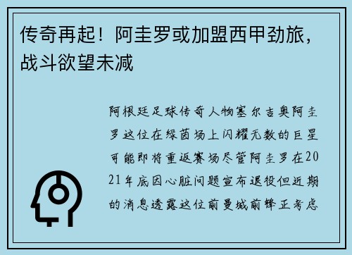 传奇再起！阿圭罗或加盟西甲劲旅，战斗欲望未减
