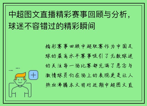 中超图文直播精彩赛事回顾与分析，球迷不容错过的精彩瞬间