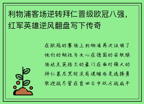 利物浦客场逆转拜仁晋级欧冠八强，红军英雄逆风翻盘写下传奇