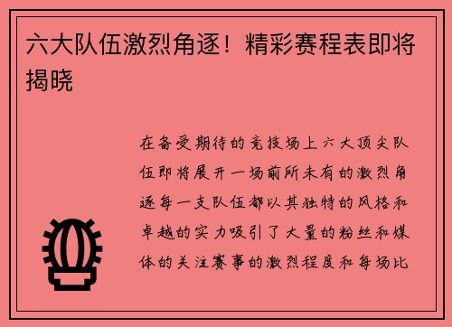 六大队伍激烈角逐！精彩赛程表即将揭晓