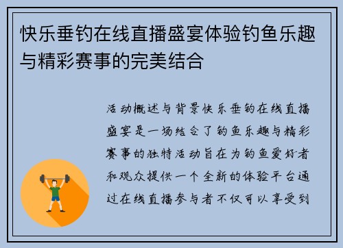 快乐垂钓在线直播盛宴体验钓鱼乐趣与精彩赛事的完美结合
