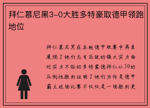 拜仁慕尼黑3-0大胜多特豪取德甲领跑地位