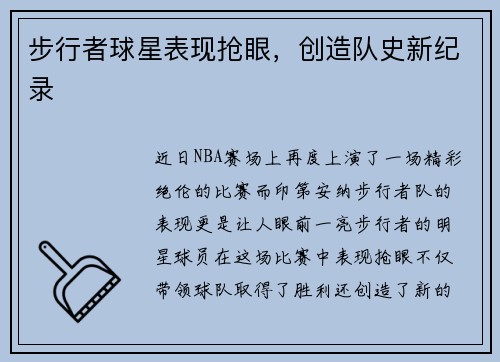 步行者球星表现抢眼，创造队史新纪录