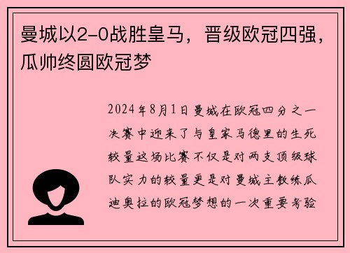 曼城以2-0战胜皇马，晋级欧冠四强，瓜帅终圆欧冠梦