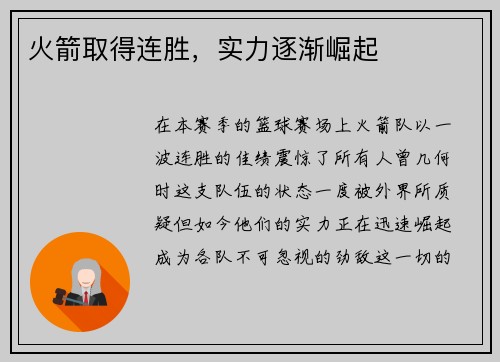 火箭取得连胜，实力逐渐崛起