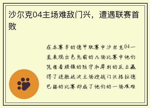 沙尔克04主场难敌门兴，遭遇联赛首败