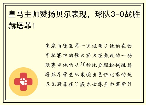 皇马主帅赞扬贝尔表现，球队3-0战胜赫塔菲！