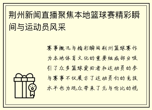 荆州新闻直播聚焦本地篮球赛精彩瞬间与运动员风采