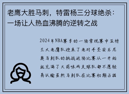 老鹰大胜马刺，特雷杨三分球绝杀：一场让人热血沸腾的逆转之战