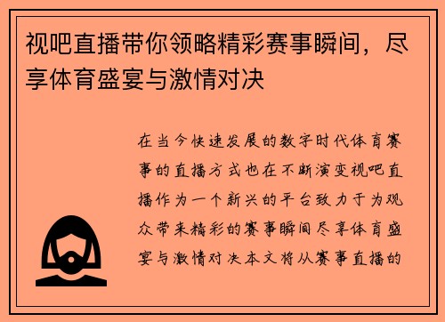 视吧直播带你领略精彩赛事瞬间，尽享体育盛宴与激情对决